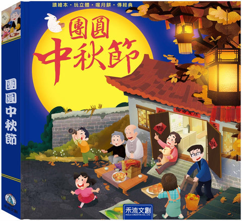 團圓中秋節