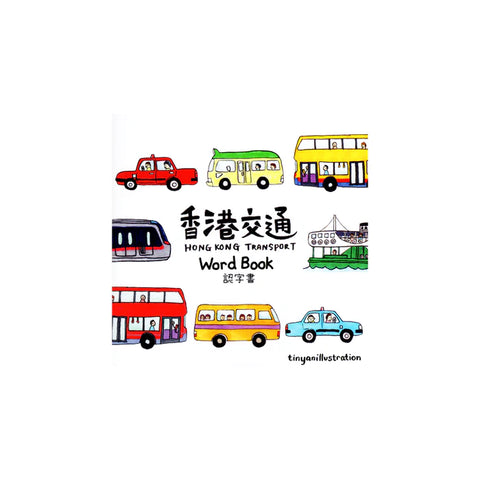 香港交通 認字書｜Hong Kong Transport Word Book