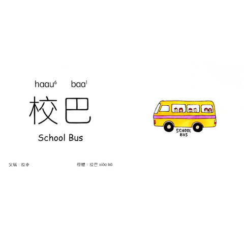 香港交通 認字書｜Hong Kong Transport Word Book