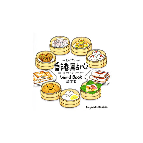 香港點心 認字書｜Hong Kong Dim Sum Word Book