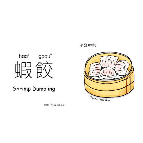 香港點心 認字書｜Hong Kong Dim Sum Word Book
