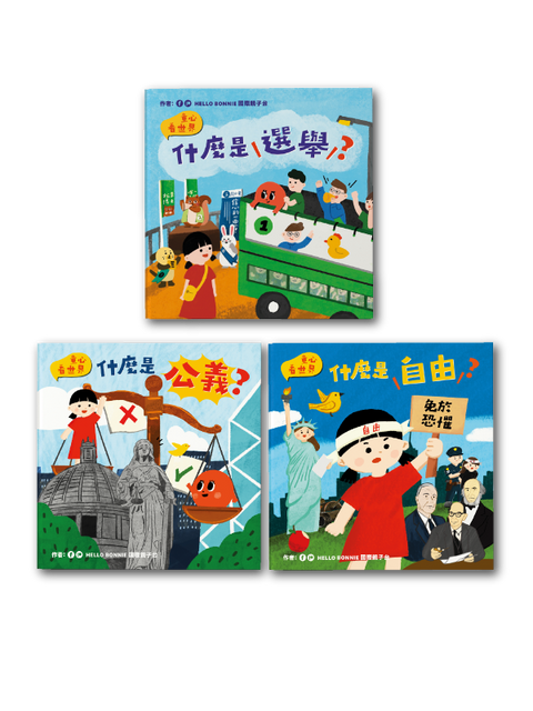 童心看世界系列 (一套三冊)《什麼是自由》《什麼是選舉》《什麼是公義》
