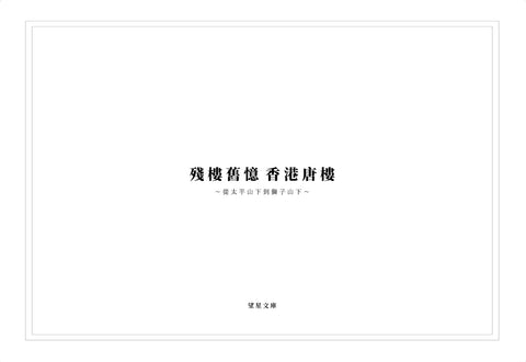 殘樓記憶香港唐樓
