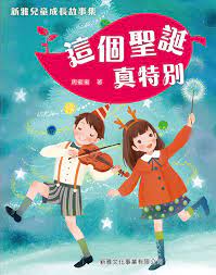 新雅兒童成長故事集：第一輯套裝（一套四冊）