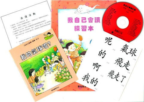 我自己會讀 – 繁體版 – 1.紅輯 (書12冊、光碟1隻、練習1本)