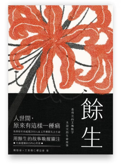 餘生 | 看得見的工殤數字 未說完的生命故事