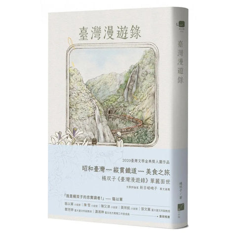 臺灣漫遊錄 - 預購 （預計7月旬到貨）