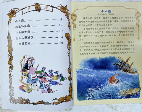 小人國（世界經典童話選集）