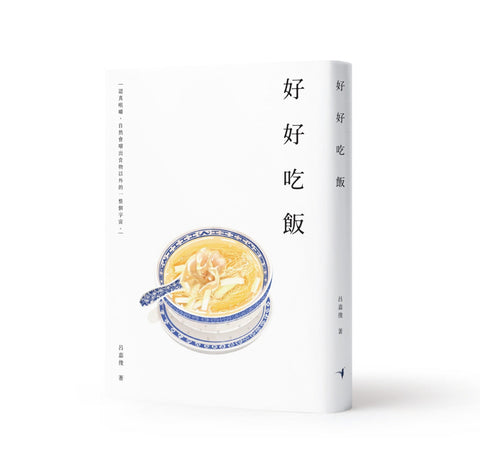 好好吃飯