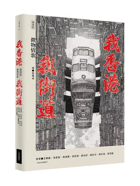 我香港，我街道（漫畫版）：微物情歌
