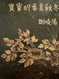 寶寶的春夏秋冬