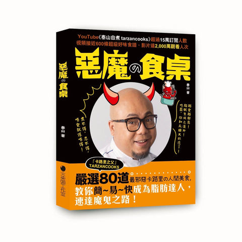 惡魔の食桌