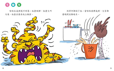 老虎哈哈，請別發脾氣