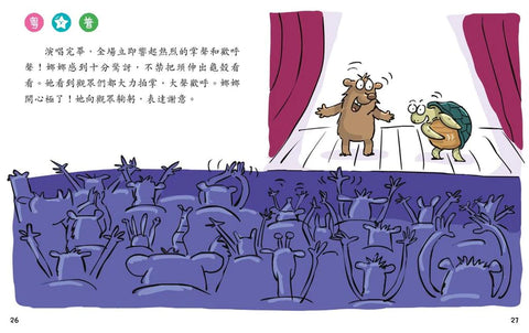 烏龜娜娜，請鼓起勇氣