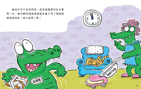 鱷魚卡卡，請你別着急