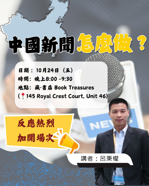 【加場】呂秉權〈中國新聞怎麼做？〉