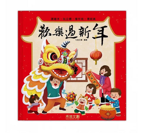 歡樂過新年立體操作書