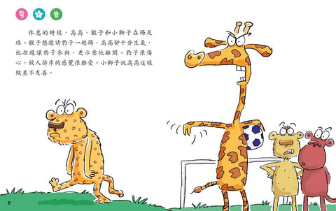 長頸鹿高高，請別欺凌別人