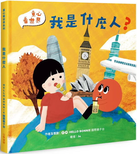 童心看世界系列《我是什麼人》