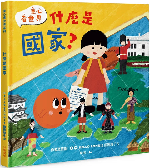 童心看世界系列《什麼是國家？》