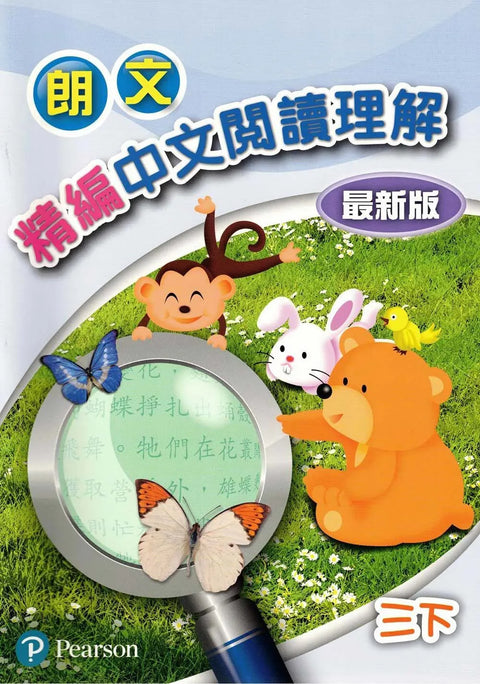 朗文精編中文閱讀理解(最新版)三下