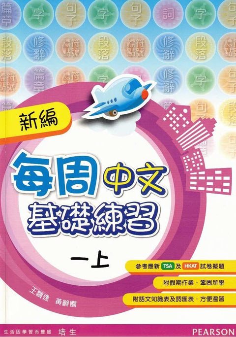 新編每週中文基礎練習一上