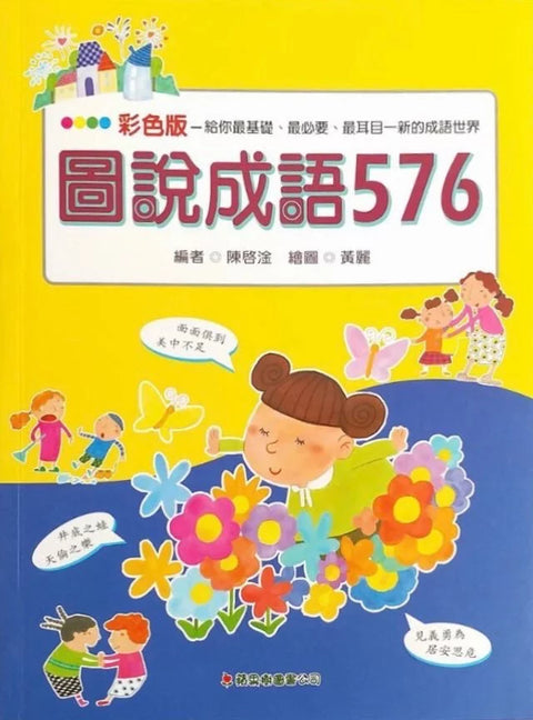 圖說成語576