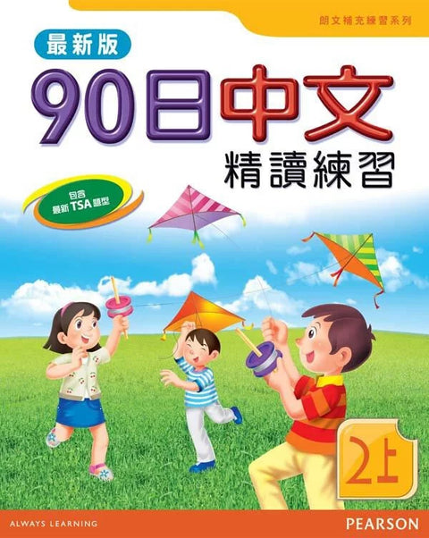 90日中文精讀練習2上