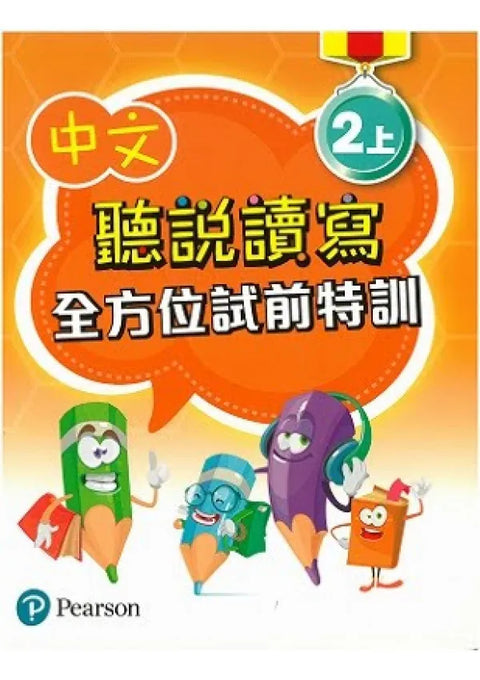聽說讀寫全方位試前特訓2上