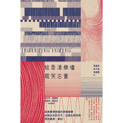 給香港樂壇寫笑忘書