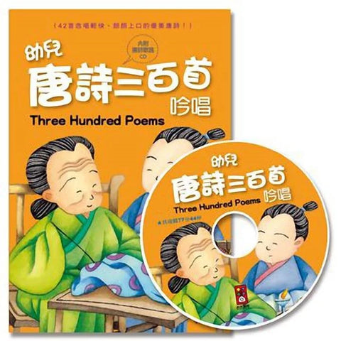 幼兒唐詩三百首吟唱 (1書1CD)