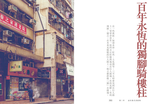 【記住香港老美】|老香港的美學印記