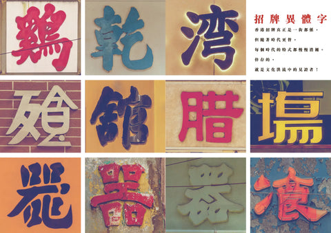 【記住香港老美】|老香港的美學印記