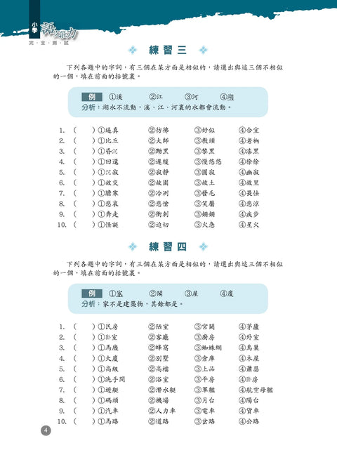 小學生語文技巧精要：語文能力完全測試