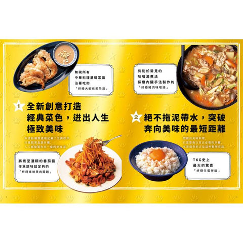 打破料理常規的終極美味100道：從經典家常菜、異國料理、晚酌必備到甜點輕食，超實用創意食譜全收錄