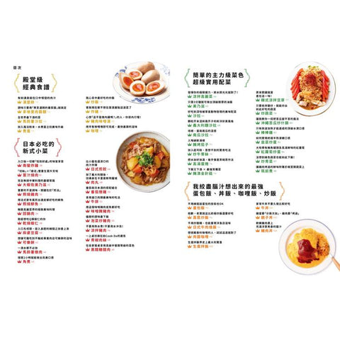 打破料理常規的終極美味100道：從經典家常菜、異國料理、晚酌必備到甜點輕食，超實用創意食譜全收錄