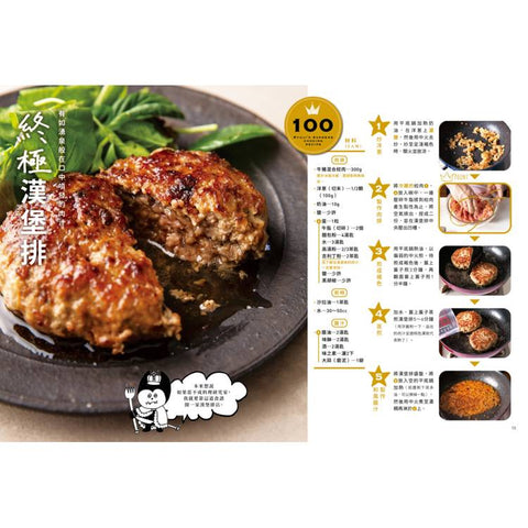 打破料理常規的終極美味100道：從經典家常菜、異國料理、晚酌必備到甜點輕食，超實用創意食譜全收錄
