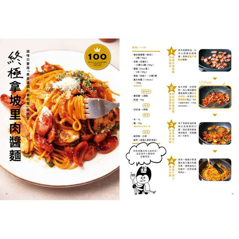 打破料理常規的終極美味100道：從經典家常菜、異國料理、晚酌必備到甜點輕食，超實用創意食譜全收錄