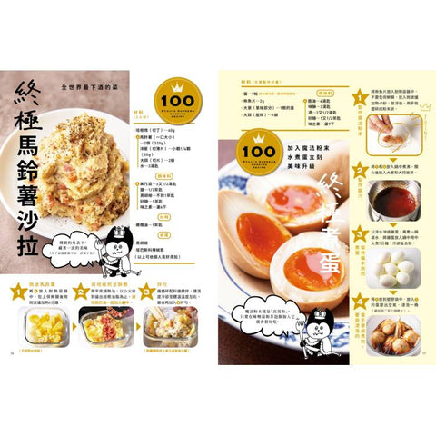 打破料理常規的終極美味100道：從經典家常菜、異國料理、晚酌必備到甜點輕食，超實用創意食譜全收錄