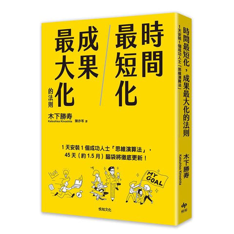 時間最短化，成果最大化的法則：１天安裝１個成功人士的「思維演算法」45天（約1.5月）腦袋將徹底更新！