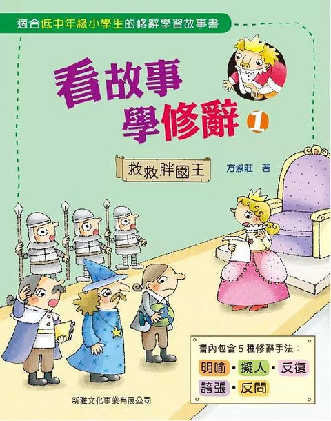 看故事學修辭 1: 救救胖國王