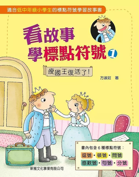 看故事學標點符號 1: 瘦國王復活了!
