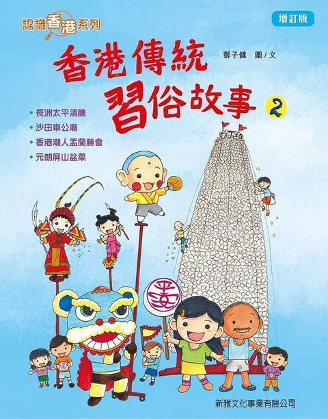香港傳統習俗故事 2 (增訂版)