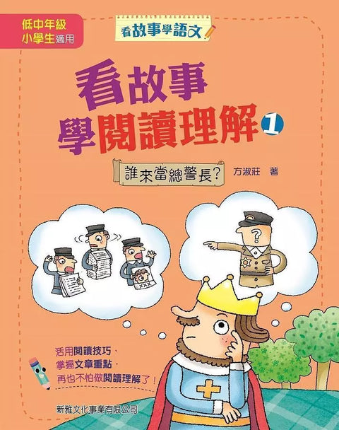看故事學閱讀理解 1: 誰來當總警長?