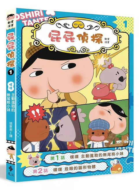 屁屁偵探動畫漫畫1 噗噗 主動進取的無尾熊小妹