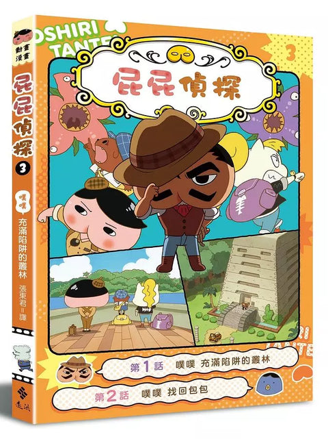 屁屁偵探動畫漫畫3 噗噗 充滿陷阱的叢林