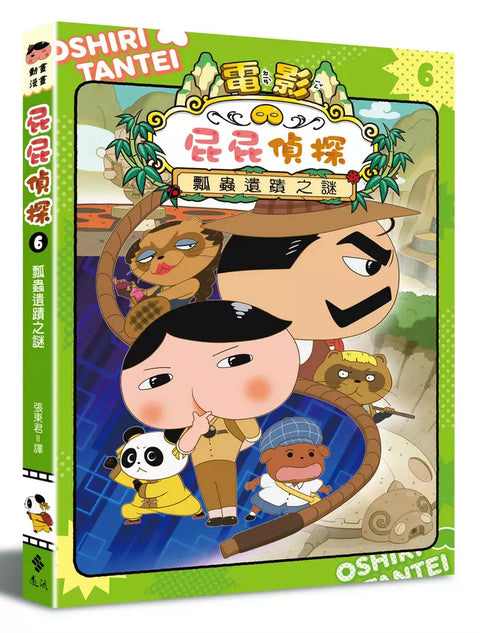 屁屁偵探動畫漫畫6 瓢蟲遺蹟之謎