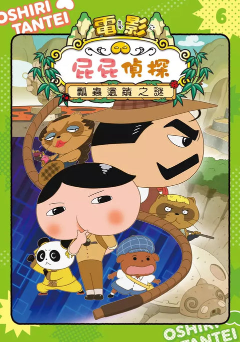 屁屁偵探動畫漫畫6 瓢蟲遺蹟之謎