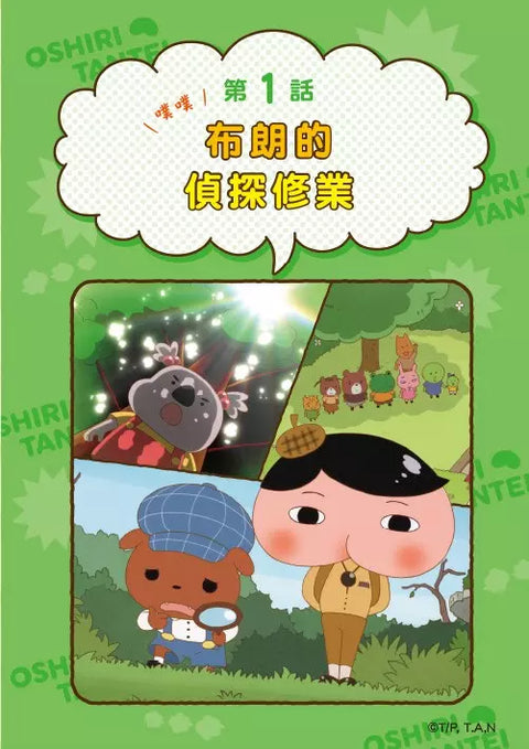 屁屁偵探動畫漫畫8 噗噗 布朗的偵探修業