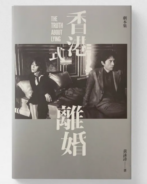 《香港式離婚》劇本集